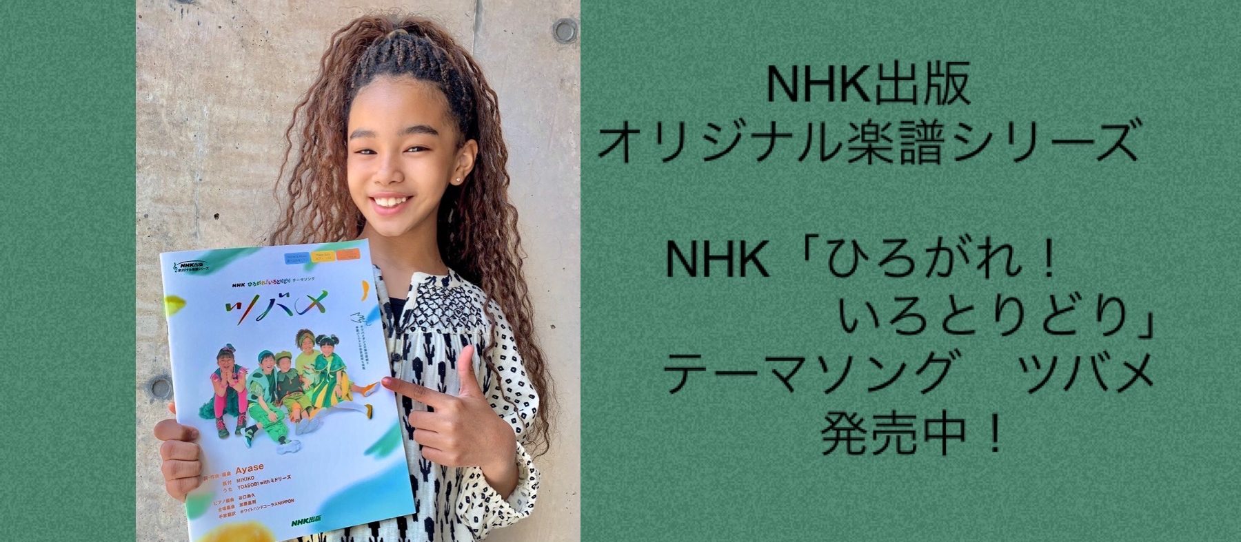 NHK出版オリジナル楽譜シリーズ NHK「ひろがれ！いろとりどり」テーマソングツバメ 発売中！