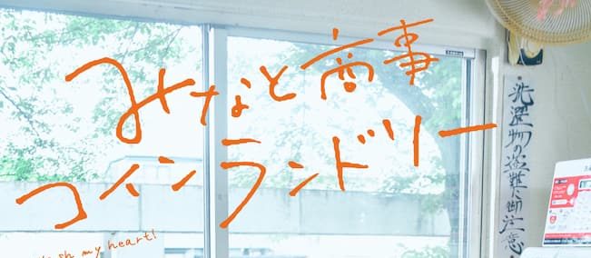 8/31 (水) 深夜0:30〜テレビ東京ドラマ「みなと商事コインランドリー」に出演します！