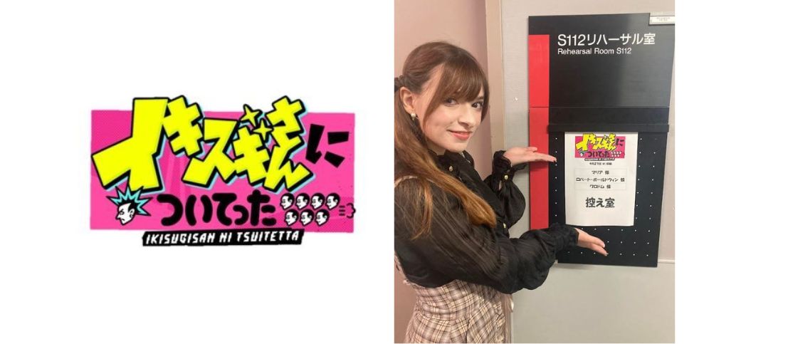11月7日(火)放送 TBS『イキスギさんについてった』にマリア・Mが再出演！