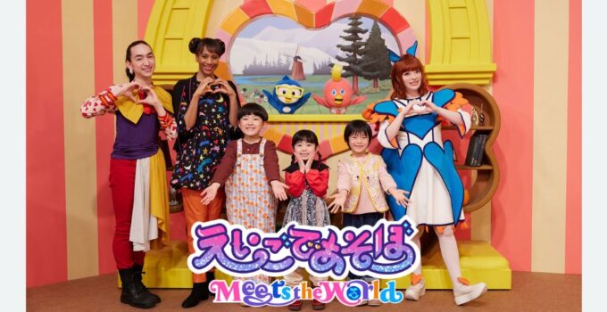2024年もサフィヤが「えいごであそぼ Meets the World」に出演します!
