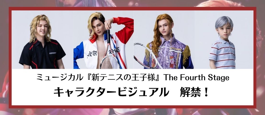 ミュージカル『新テニスの王子様』The Fourth Stage キャラクタービジュアル解禁！