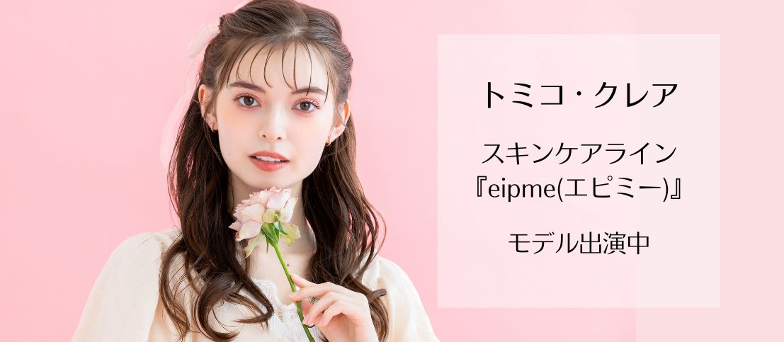 スキンケアライン『epime（エピミー）』広告にトミコ・クレアが出演！