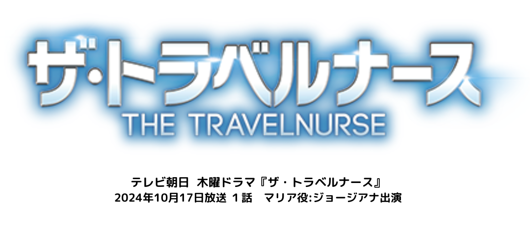 木曜ドラマ「ザ・トラベルナース」にジョージアナが出演！