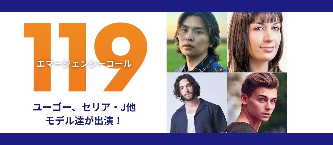 2/3（月）フジテレビ「119 エマージェンシーコール」にモデル達が出演！