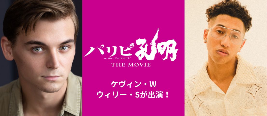 映画『パリピ孔明 THE MOVIE』にダンサーたちが出演！