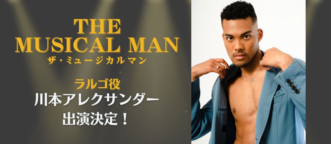 「The Musicalman 2025」川本アレクサンダーが出演決定！
