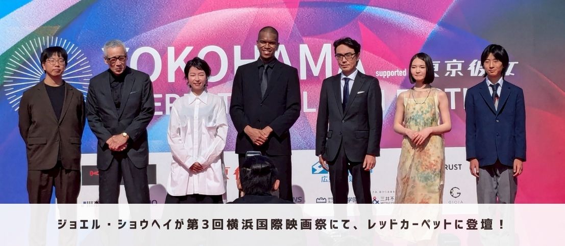 ジョエル・ショウヘイが第3回横浜国際映画祭に登場！