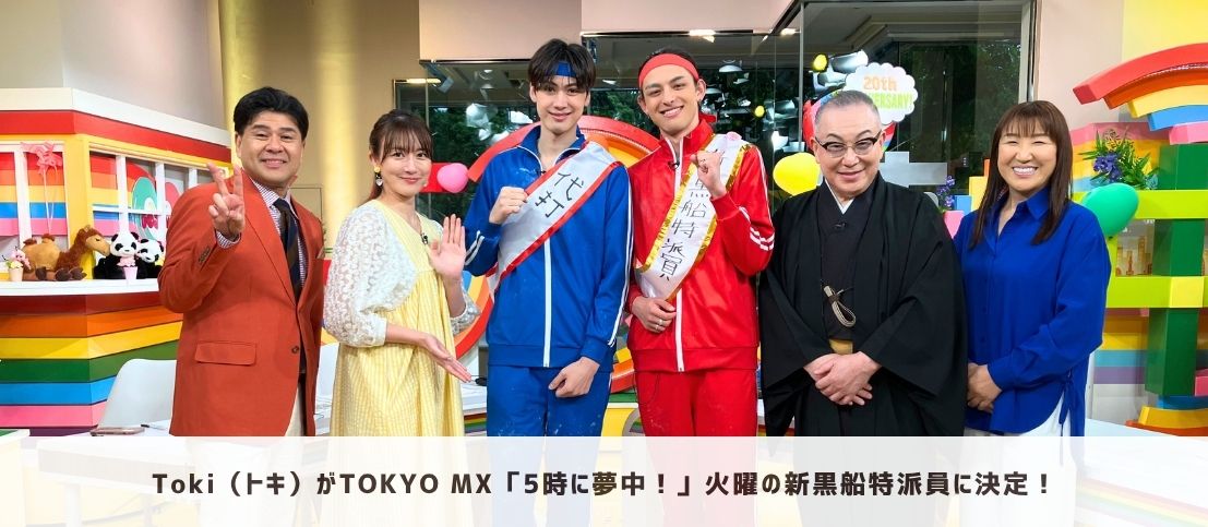 Toki（トキ）が「5時に夢中！」新黒船特派員に決定！