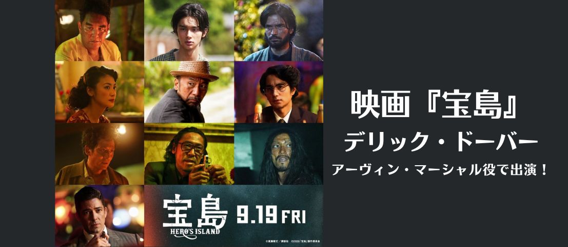 映画『宝島』にデリック・ドーバーが出演します！