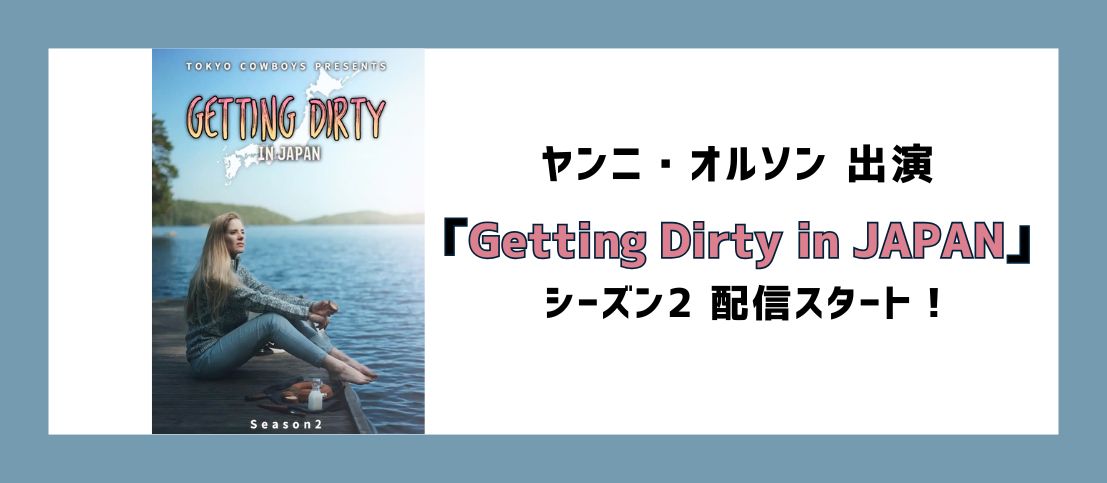ヤンニ・オルソン出演「Getting Dirty in JAPAN」シーズン2スタート！
