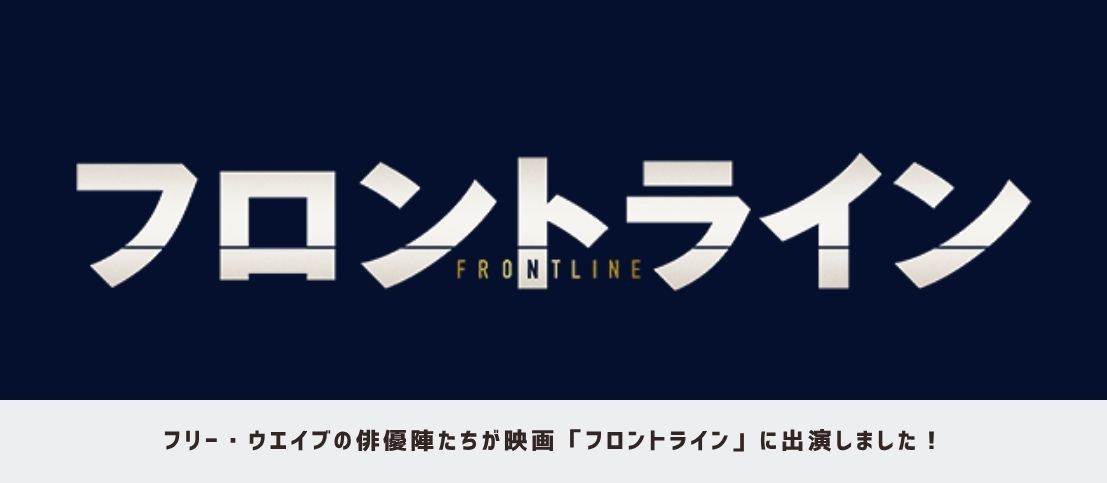 映画『フロントライン』フリー・ウエイブの俳優陣が出演!