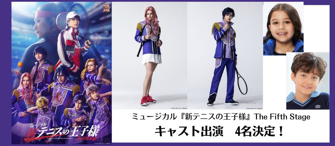ミュージカル『新テニスの王子様』The Fifth Stage キャスト4名出演決定！