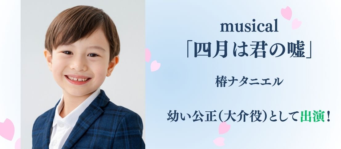 ミュージカル『四月は君の嘘』に椿ナタニエルが出演！
