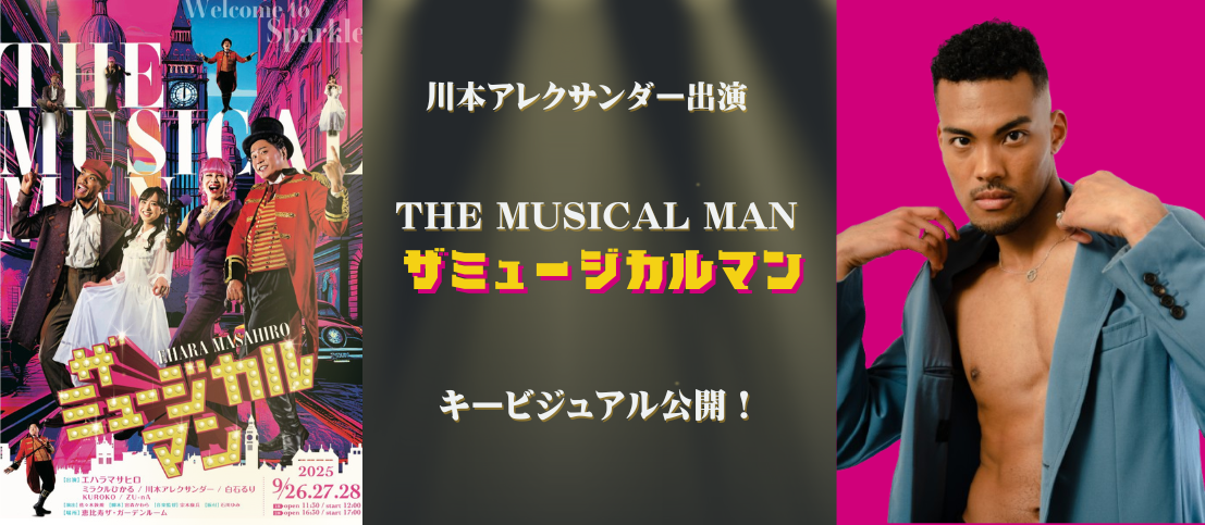『The Musicalman 2025』キービジュアル公開!