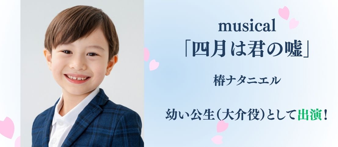ミュージカル『四月は君の嘘』に椿ナタニエルが出演！