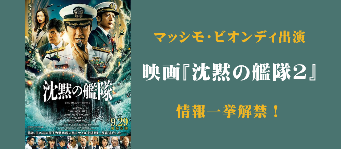 マッシモ・ビオンディ出演『沈黙の艦隊2』情報一挙解禁！