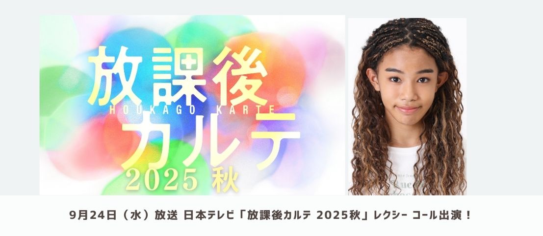 レクシー コールが日テレ「放課後カルテ 2025秋」に出演！
