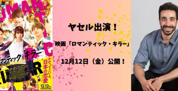 映画「ロマンティック・キラー」にヤセルが出演!