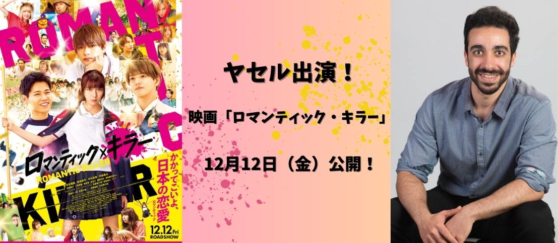 映画「ロマンティック・キラー」にヤセルが出演!