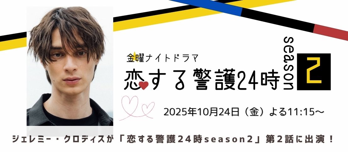 ジェレミー・クロディスがテレビ朝日「恋する警護24時 Season2」に出演します!
