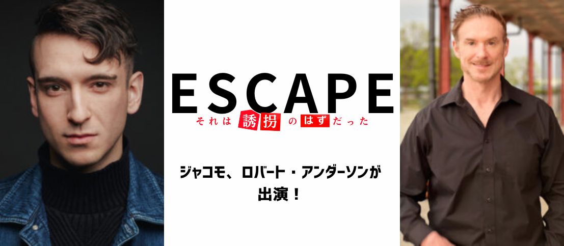 日本テレビ「ESCAPE」にロバート・アンダーソンとジャコモが出演します！