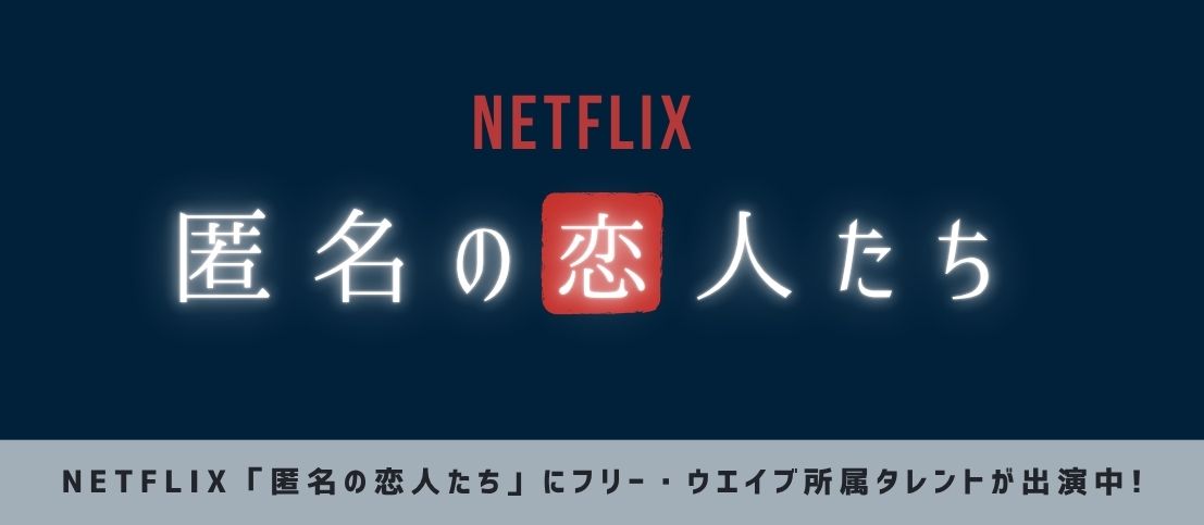 NETFLIX「匿名の恋人たち」にフリー・ウエイブ所属のモデル達が出演中!