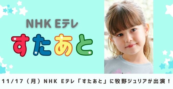 11/17(月)放送のNHK Eテレ「すたあと」に牧野ジュリアが出演!
