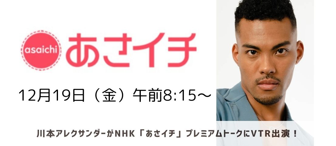 川本アレクサンダーがNHK「あさイチ」に出演します!