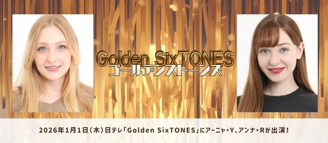 2026年1月1日(木)「Golden SixTONES」にアーニャ・Y、アンナ・Rが出演!