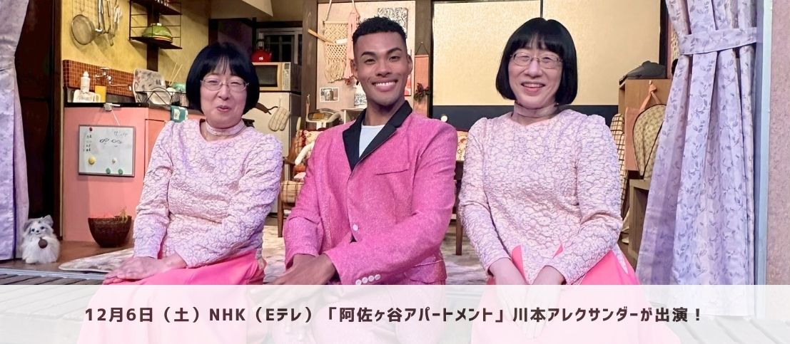 川本アレクサンダーがNHK「阿佐ヶ谷アパートメント」に再び出演します!