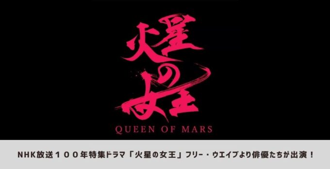NHK放送100年特集ドラマ「火星の女王」フリー・ウエイブより俳優たちが出演!