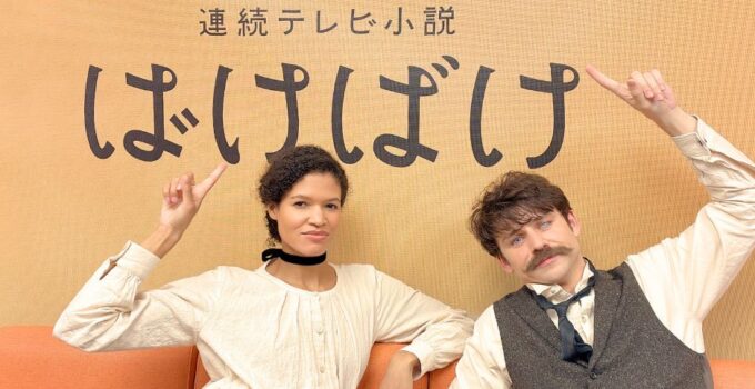 ミーシャ・ブルックスが朝ドラ「ばけばけ」に出演!