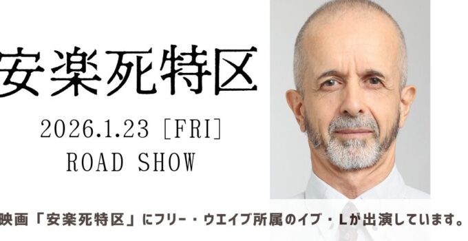 映画「安楽死特区」にイブ・Lが出演しています!