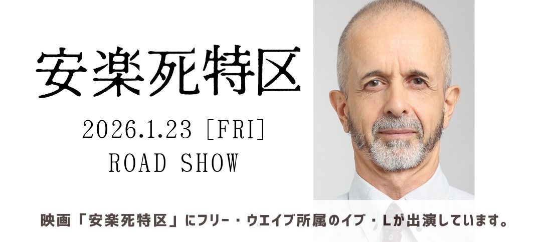 映画「安楽死特区」にイブ・Lが出演しています!