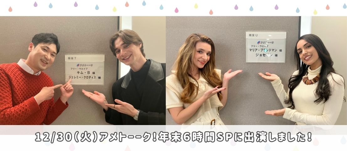 「アメトーーク!」年末6時間SPにフリー・ウエイブ所属のモデル達が出演しました!