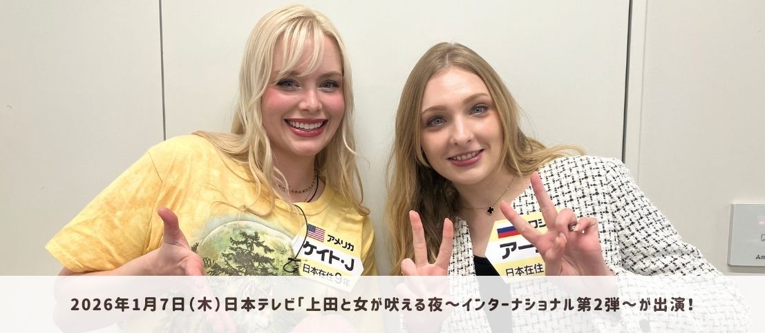 日本テレビ「上田と女が吠える夜~インターナショナル第2弾」にケイト・J、アーニャ・Yが出演!