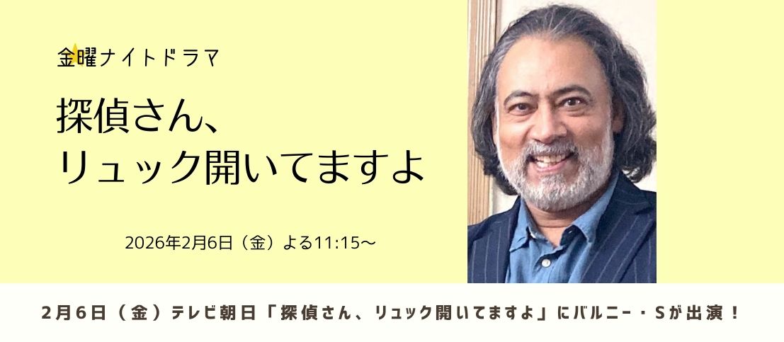 バルニー・Sがテレビ朝日『探偵さん、リュック開いてますよ』に出演！