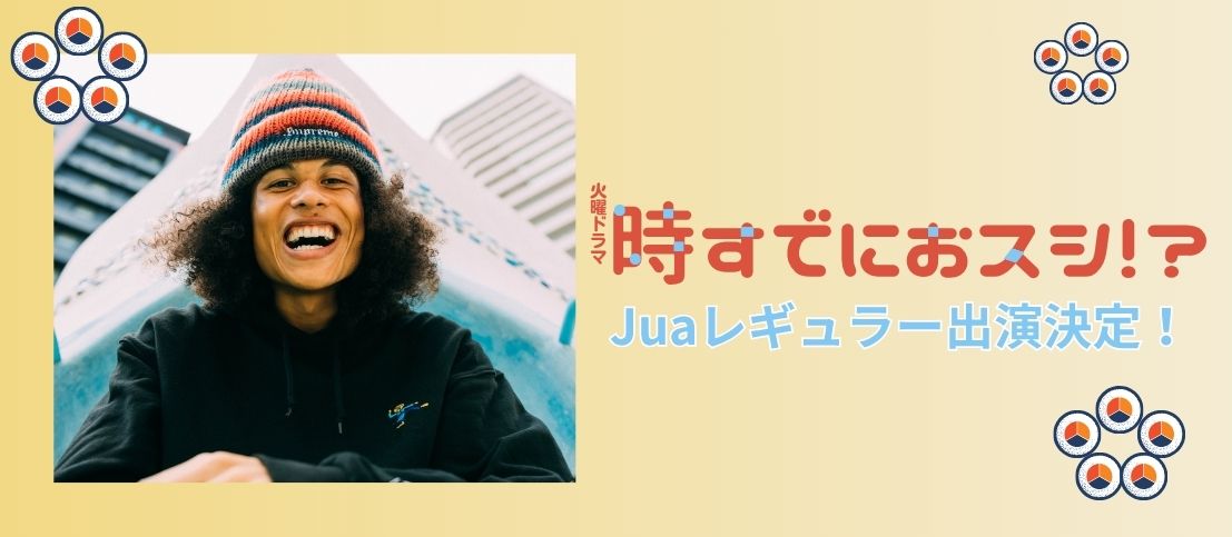 火曜ドラマ『時すでにおスシ!?』ジュアの出演が決定しました！