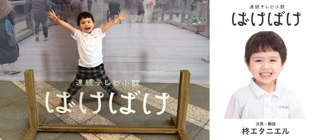 3月16日(月)よりNHK連続テレビ小説「ばけばけ」に柊エタニエルが出演!