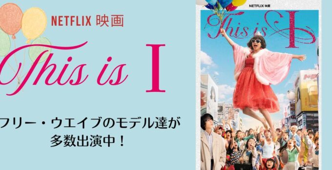 Netflix映画「This is I」にフリー・ウエイブ所属モデル達が出演中!