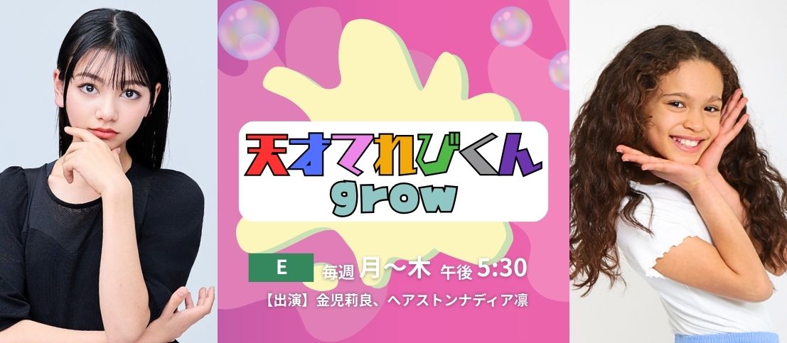 「天才てれびくんgrow」金児莉良、へアストン ナディア 凛がてれび戦士決定!