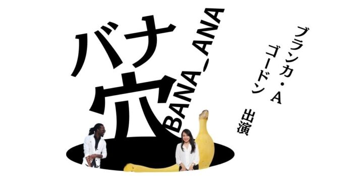映画『バナ穴 BANA_ANA』ブランカ・Aとゴードンが出演!
