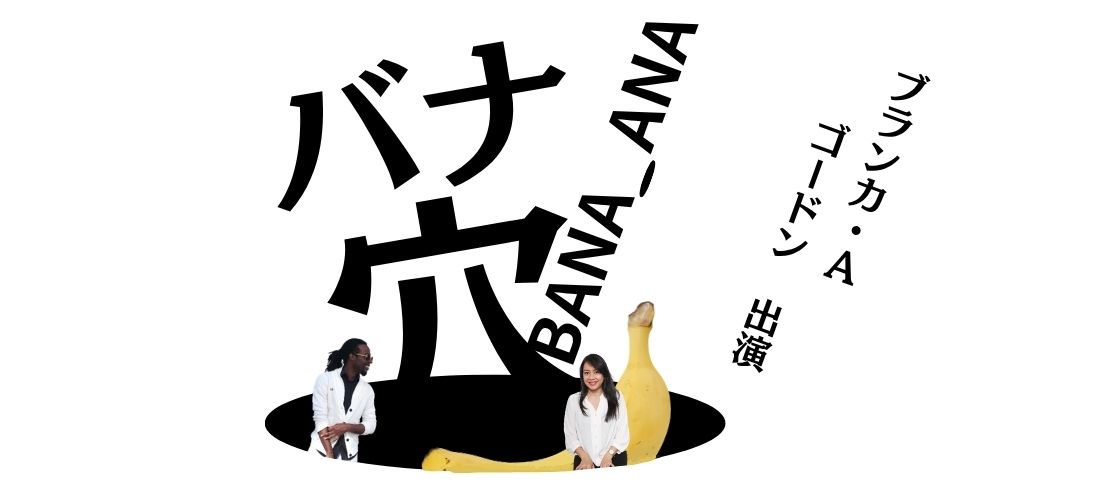 映画『バナ穴 BANA_ANA』ブランカ・Aとゴードンが出演!