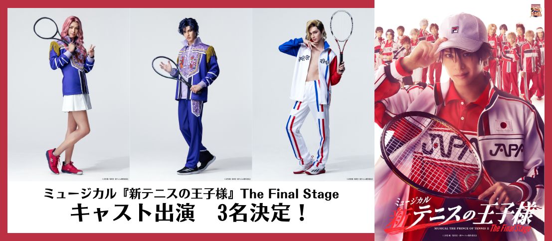 ミュージカル『新テニスの王子様』The Final Stage キャスト3名出演決定！