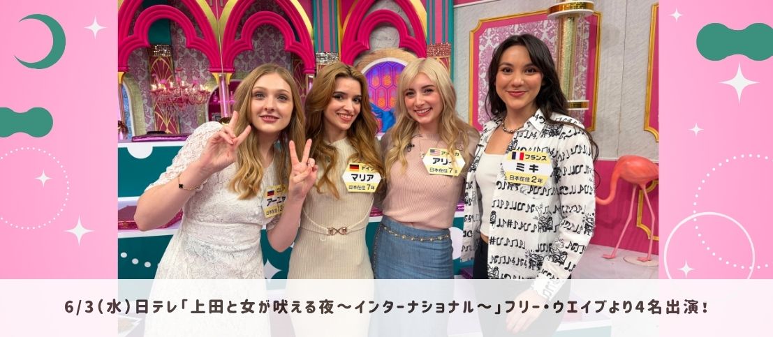 日テレ「上田と女が吠える夜~インターナショナル~」にフリー・ウエイブより4名出演!
