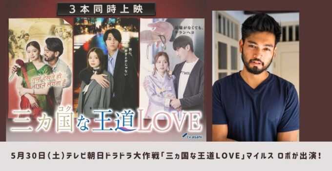 テレ朝ドラドラ大作戦「三ヵ国な王道LOVE」にマイルス・ロボが出演!