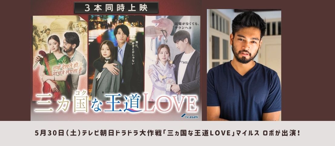 テレ朝ドラドラ大作戦「三ヵ国な王道LOVE」にマイルス・ロボが出演!