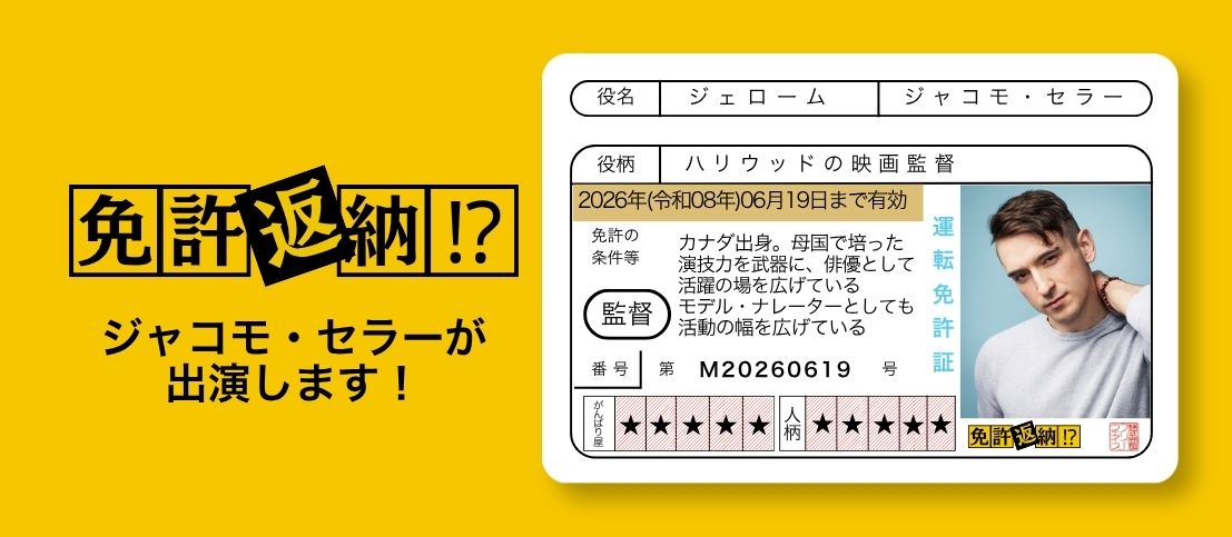 映画『免許返納!?』にジャコモ・セラーが出演!