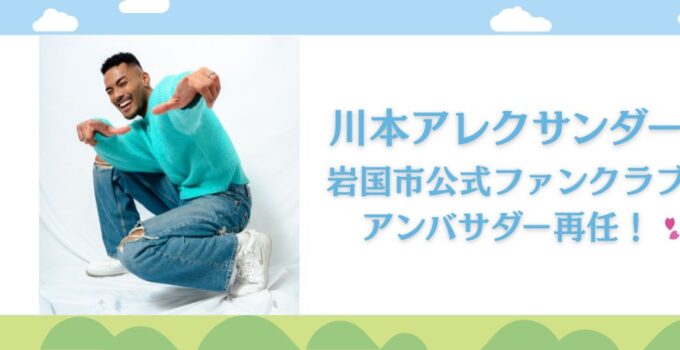 川本アレクサンダーが岩国市公式ファンクラブアンバサダーに再任しました!