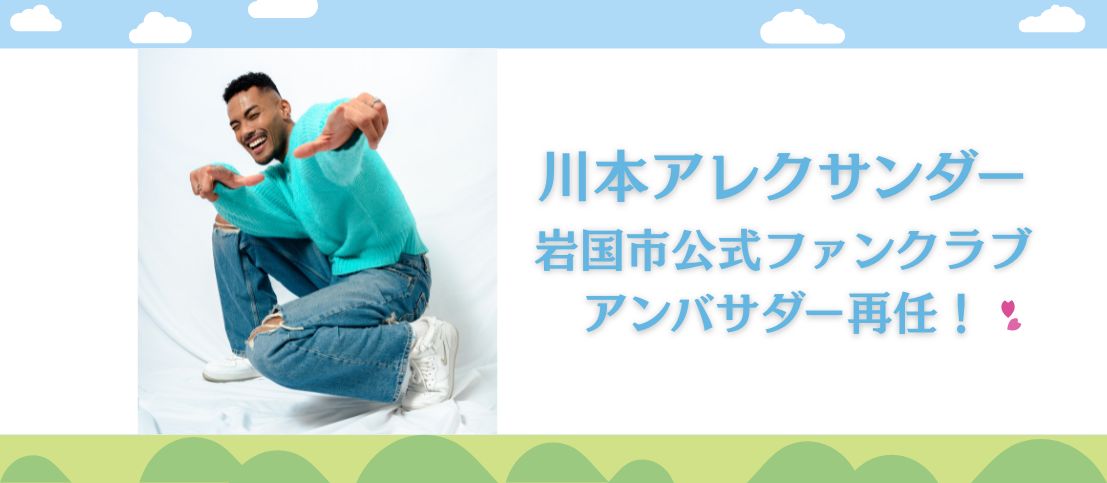 川本アレクサンダーが岩国市公式ファンクラブアンバサダーに再任しました!